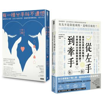 戀愛解答之書：從左手到牽手＋有一種分手叫不遺憾