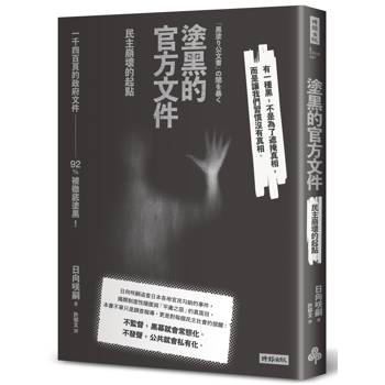塗黑的官方文件：民主崩壞的起點