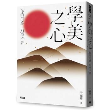 【電子書】學美之心：你的美感，AI學不會