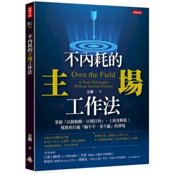 不內耗的主場工作法