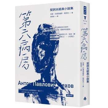 第六病房：契訶夫經典小說集（精裝版）