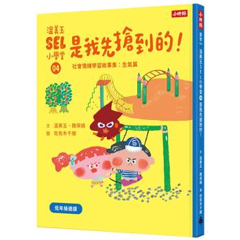 【電子書】溫美玉SEL小學堂（4）：是我先搶到的！－社會情緒學習故事集．生氣篇