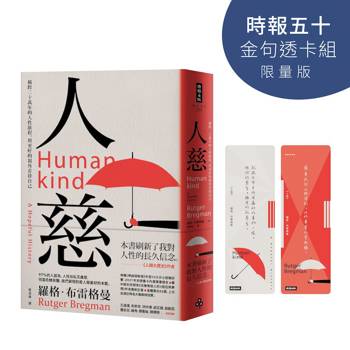 人慈：橫跨二十萬年的人性旅程，用更好的視角看待自己【時報五十‧金句透卡組限量版】