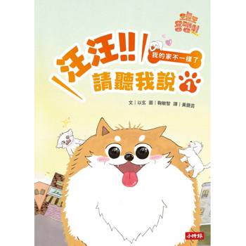 【電子書】汪汪!!請聽我說1 : 我的家不一樣了