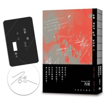 抱歉我沒有成為更好的人（限量版作者親簽＋「 」空格透卡）
