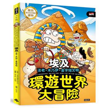環遊世界大冒險【埃及】：法老‧木乃伊‧金字塔文明