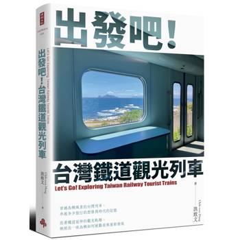 【電子書】出發吧！台灣鐵道觀光列車
