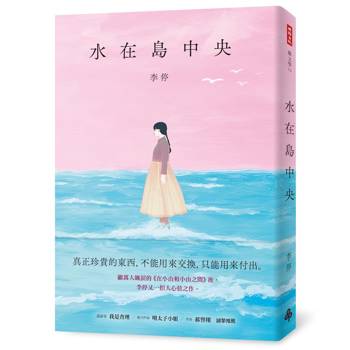 水在島中央：萬人飆淚的《在小山和小山之間》作者李停全新感動力作