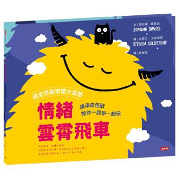 【電子書】頑皮怪獸學習大冒險：情緒雲霄飛車