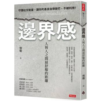 【電子書】邊界感：人與人之間最舒服的距離！