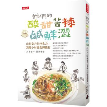 她們的酸甜苦辣鹹鮮澀：山村女力化作食力，凋零小村變金牌農村