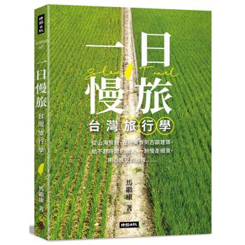 一日慢旅 台灣旅行學