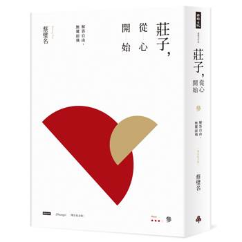 【電子書】莊子，從心開始【增訂紀念版】參