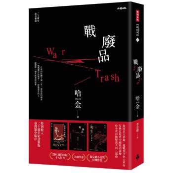 戰廢品（二十週年紀念新版，《紐約時報》十大好書、美國筆會／福克納小說獎，普立茲獎入圍，哈金經典長篇小