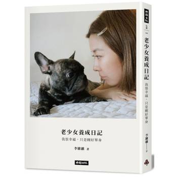 【電子書】老少女養成日記