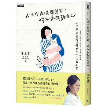 人生沒有標準答案，你不必為難自己：心理學博士陪你擺脫內耗，療癒自我，活出真實