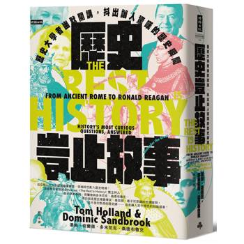 【電子書】歷史豈止故事：歷史大學者幽默開講，抖出讓人驚嘆的歷史瞬間