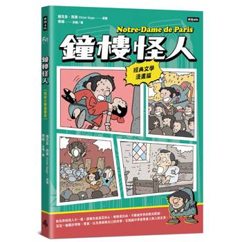 【電子書】鐘樓怪人【經典文學漫畫版】