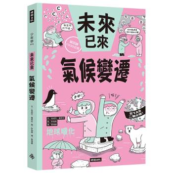【電子書】氣候變遷（未來已來系列）
