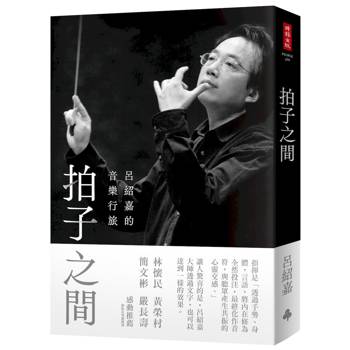 【電子書】拍子之間：呂紹嘉的音樂行旅