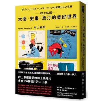 【電子書】村上私藏 大衛．史東．馬汀的美好世界
