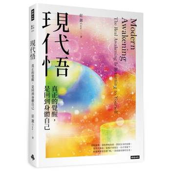 【電子書】現代悟 真正的覺醒，是回到身體自己