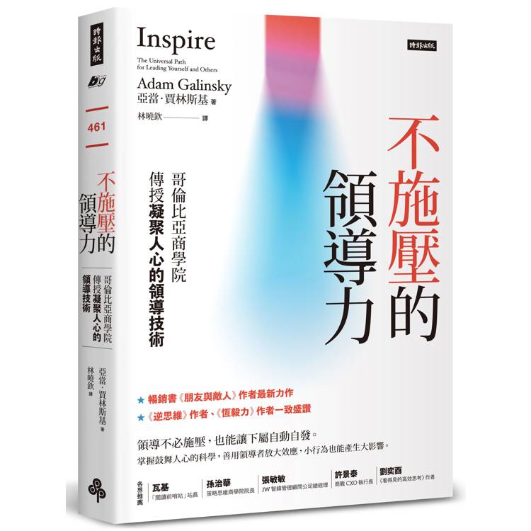 不施壓的領導力：哥倫比亞商學院傳授凝聚人心的領導技術
