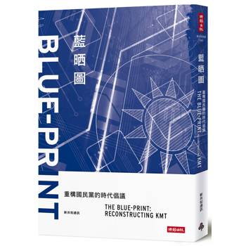 藍晒圖：重構國民黨的時代倡議