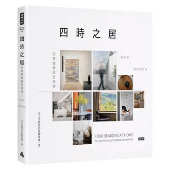 【電子書】四時之居．空間裝飾設計美學：讓空間隨時間呼吸