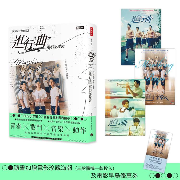 向前走，做自己﹗「進行曲」電影記錄書（贈品版）