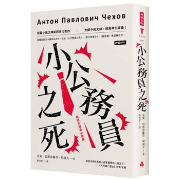 小公務員之死：契訶夫經典小說集（精裝版）