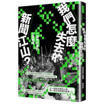 【電子書】我們怎麼失去的新聞江山？：一個老記者的心靈戰場