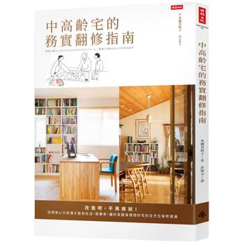 中高齡宅的務實翻修指南：改造吧，不再將就！住得安心又舒適才能自在活、健康老，讓你家變身理想好宅的全方