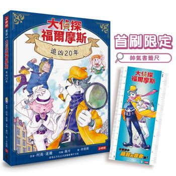 大偵探福爾摩斯01 追凶20年【首刷限定帥氣書籤尺 & 隨書附贈：雙面拼圖推理小卡】