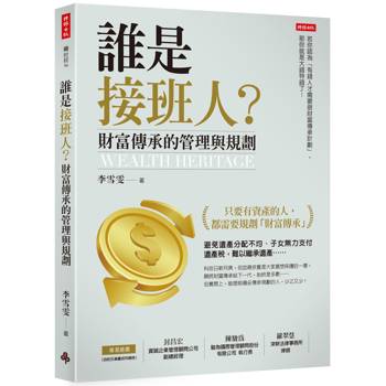 誰是接班人？財富傳承的管理與規劃
