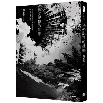 擦亮記憶的星塵