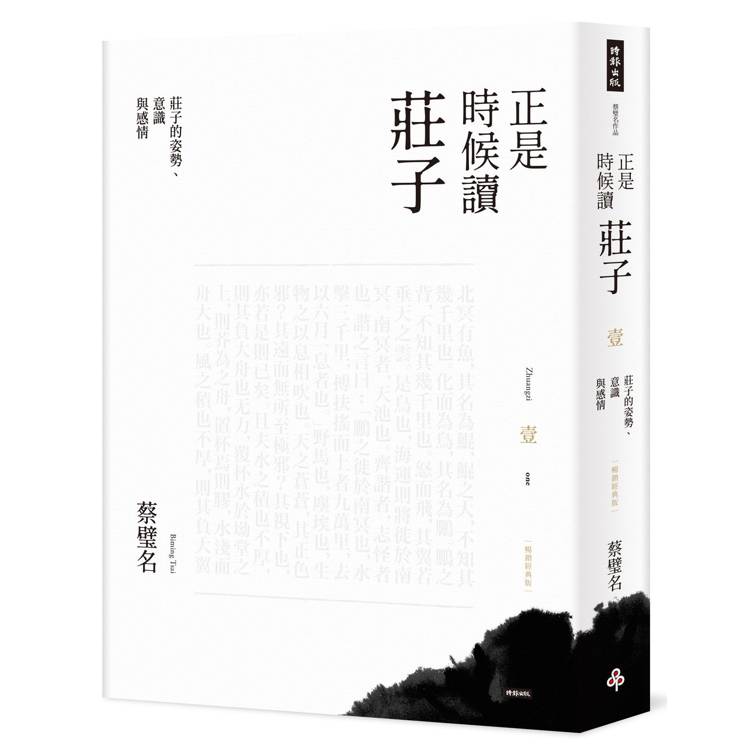 正是時候讀莊子【暢銷經典版】壹：莊子的姿勢、意識與感情