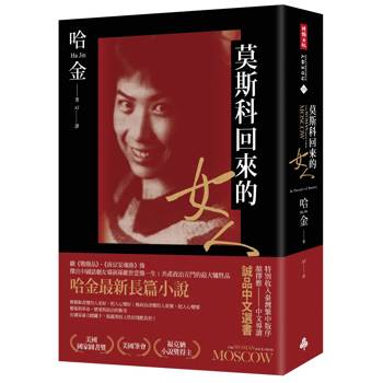 【電子書】莫斯科回來的女人