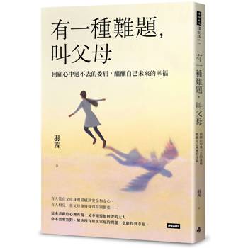 有一種難題，叫父母：回顧心中過不去的委屈，醞釀自己未來的幸福