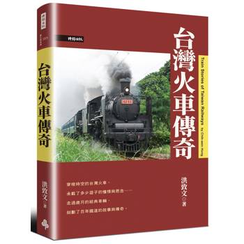 台灣火車傳奇