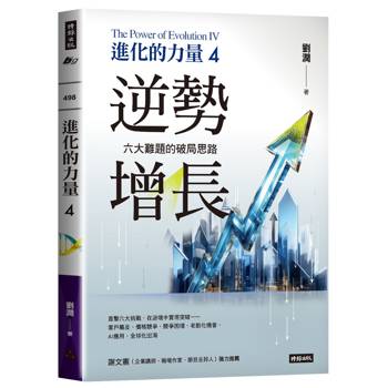 【電子書】進化的力量4：逆勢增長