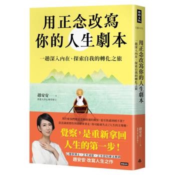 【電子書】用正念改寫你的人生劇本