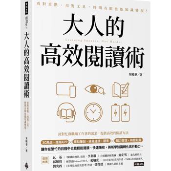 大人的高效閱讀術：看對重點、用對工具，時間有限也能知識變現！
