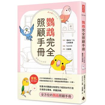 鸚鵡完全照顧手冊