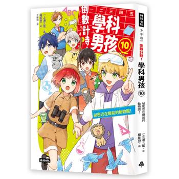 【電子書】倒數計時！學科男孩（10）：祕密近在眼前的動物園