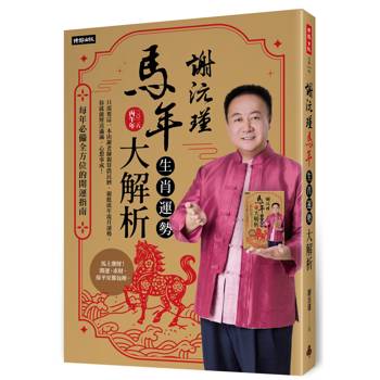 【電子書】謝沅瑾馬年生肖運勢大解析
