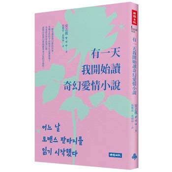 【電子書】有一天我開始讀奇幻愛情小說
