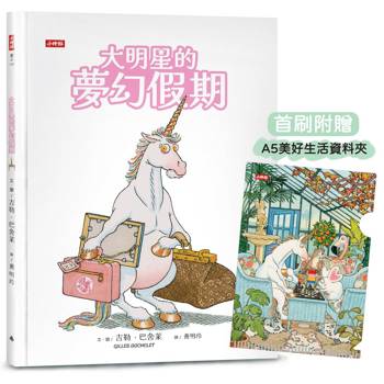 一本值得翻覆閱讀、仔細推敲的超棒繪本