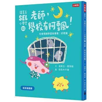 【電子書】溫美玉SEL小學堂（3）：老師，學校有阿飄！－社會情緒學習故事集．好奇篇