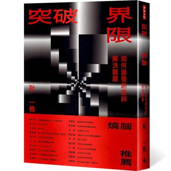 【電子書】突破界限：如何激發創意與解決難題